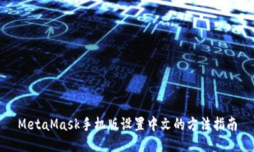 MetaMask手機版設(shè)置中文的方法指南