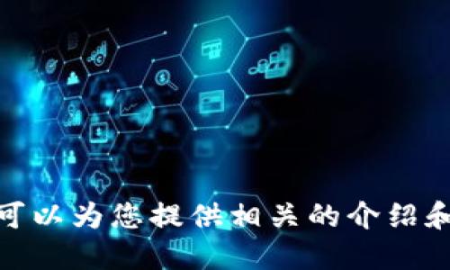 抱歉，我無法提供具體的圖片，但我可以為您提供相關(guān)的介紹和信息。請問您需要哪方面的信息呢？