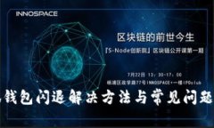 小狐錢包閃退解決方法與