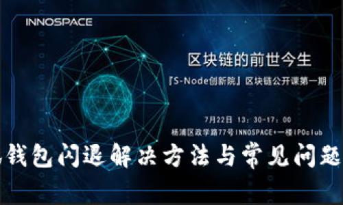 小狐錢包閃退解決方法與常見問題解析