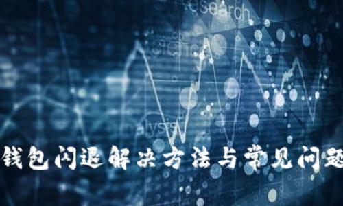 小狐錢包閃退解決方法與常見問題解析