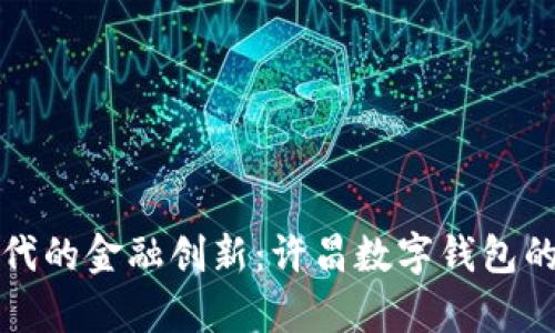 數(shù)字化時(shí)代的金融創(chuàng)新：許昌數(shù)字錢(qián)包的嶄新篇章