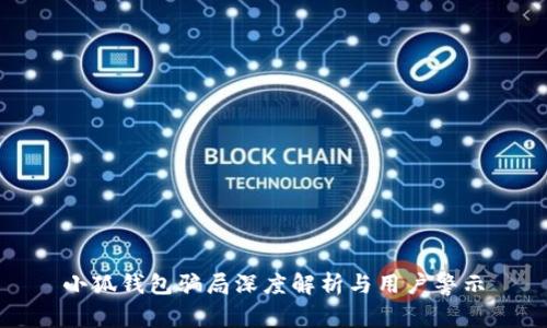 小狐錢包騙局深度解析與用戶警示