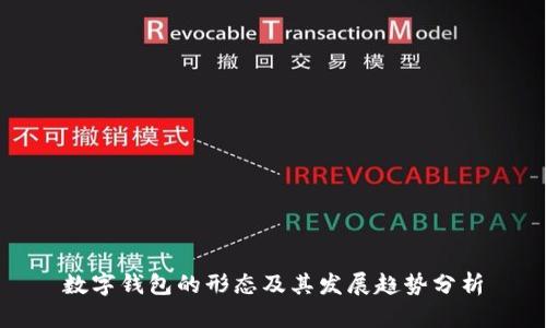數(shù)字錢(qián)包的形態(tài)及其發(fā)展趨勢(shì)分析