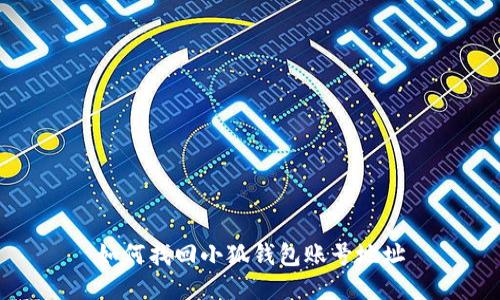 如何找回小狐錢包賬號地址