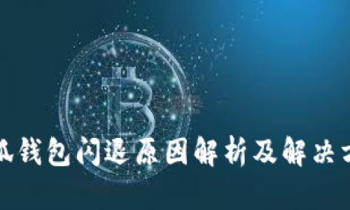 小狐錢包閃退原因解析及解決方案