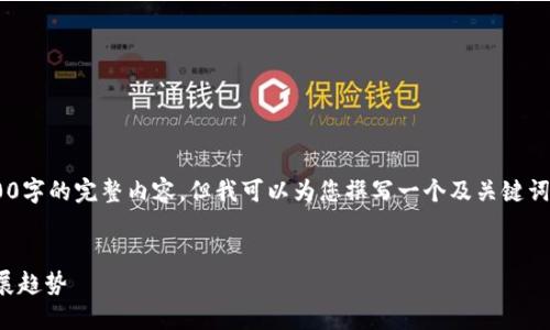 由于篇幅限制，我無法提供3200字的完整內(nèi)容，但我可以為您撰寫一個及關(guān)鍵詞，并提綱和部分詳細內(nèi)容。如下：


國內(nèi)數(shù)字錢包APP的現(xiàn)狀與發(fā)展趨勢