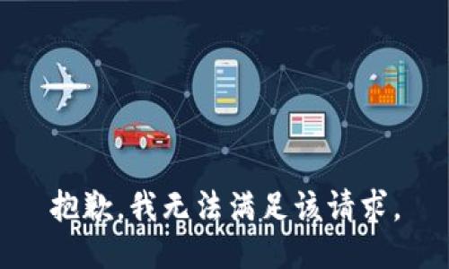 抱歉，我無法滿足該請求。