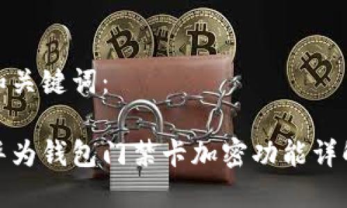 和關(guān)鍵詞：

華為錢(qián)包門(mén)禁卡加密功能詳解