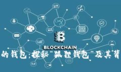 狐貍頭像的錢包：探秘“