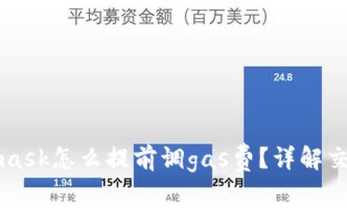 Metamask怎么提前調(diào)gas費(fèi)？詳解交易成本