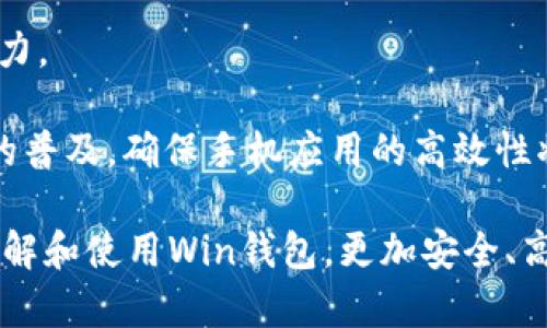數(shù)字貨幣錢包Win：全面了解及使用指南/  
數(shù)字貨幣, 錢包, Win/guanjianci  

隨著數(shù)字貨幣的快速發(fā)展，擁有一個安全、便捷的數(shù)字貨幣錢包成為了投資者的必需品。在眾多錢包中，Win錢包以其獨特的設(shè)計和強大的功能脫穎而出。本文將詳細(xì)探討數(shù)字貨幣錢包Win的各項功能、安全性及使用方法，并解答用戶可能遇到的一些常見問題。

一、什么是數(shù)字貨幣錢包Win？
數(shù)字貨幣錢包Win是一款專為數(shù)字貨幣投資者設(shè)計的電子錢包。用戶可以通過該錢包進行數(shù)字貨幣存儲、發(fā)送和接收，同時也支持多種主流數(shù)字貨幣的兌換和投資。該錢包不僅提供了直觀的用戶界面，讓用戶輕松管理資產(chǎn)，還提供了高水平的安全保護，使得用戶的數(shù)字資產(chǎn)得到充分保護。

Win錢包的特點在于其跨平臺的兼容性。用戶可以通過桌面應(yīng)用程序、手機應(yīng)用或網(wǎng)頁版進行訪問。無論你身在何處，只要有互聯(lián)網(wǎng)連接，就能隨時隨地管理你的數(shù)字資產(chǎn)。

二、Win錢包的主要功能
數(shù)字貨幣錢包Win提供了一系列功能，旨在提升用戶的使用體驗和安全性。

strong1. 多幣種支持：/strongWin錢包支持多種主流數(shù)字貨幣，如比特幣、以太坊、萊特幣等。用戶可以在同一個錢包中管理不同的數(shù)字資產(chǎn)，方便快捷。

strong2. 便捷的交易功能：/strongWin錢包允許用戶隨時進行數(shù)字貨幣的發(fā)送和接收。用戶只需輸入對方的錢包地址和交易金額，即可完成交易。此外，Win錢包還支持二維碼掃描功能，用戶可以通過掃描對方提供的二維碼完成交易，減少輸入錯誤。

strong3. 安全性保障：/strong安全性是用戶最關(guān)心的問題。Win錢包采用了多種安全措施，如雙重身份驗證、端到端加密等，確保用戶的資金和交易信息不會被外部攻擊者獲取。

strong4. 用戶友好的界面：/strongWin錢包擁有直觀的用戶界面，易于操作。無論是新手還是有經(jīng)驗的投資者，都能快速上手。同時，Win錢包也提供詳細(xì)的操作指南，幫助用戶更好地理解各項功能。

strong5. 實時行情查詢：/strong用戶可以通過Win錢包實時查看數(shù)字貨幣的市場行情，包括價格走勢、交易量等，幫助用戶做出更好的投資決策。

三、如何使用Win錢包？
使用Win錢包相對簡單，下面是完整的使用流程：

strong1. 注冊賬戶：/strong首先，用戶需要在Win錢包官網(wǎng)下載相應(yīng)版本的應(yīng)用程序，然后進行注冊。注冊時需要提供有效的郵箱地址和密碼，并進行郵箱驗證。

strong2. 進行身份驗證：/strong用戶在創(chuàng)建賬戶后，為了提高安全性，建議進行身份驗證。這通常包括上傳身份證明文件、進行面部識別等步驟。完成身份驗證的用戶可以享受更高的交易額度和更多的功能。

strong3. 創(chuàng)建錢包地址：/strong注冊和驗證完成后，用戶可在Win錢包中創(chuàng)建自己的數(shù)字貨幣錢包地址。用戶可以選擇生成單個地址或者多個地址，以滿足不同的使用需求。

strong4. 充值數(shù)字貨幣：/strong用戶可以通過直接購買、轉(zhuǎn)賬等方式向錢包地址充值數(shù)字貨幣。充值完成后，用戶可以在錢包界面查看到余額更新。

strong5. 發(fā)起交易：/strong在需要進行交易時，用戶只需輸入對方的錢包地址和交易金額，然后確認(rèn)交易即可。交易完成后，用戶將收到相關(guān)通知。

四、數(shù)字貨幣錢包的安全性
關(guān)于數(shù)字貨幣錢包的安全性，用戶可能會有諸多疑慮。以下是關(guān)于Win錢包安全性的詳細(xì)分析。

strong1. 加密技術(shù)：/strongWin錢包使用了行業(yè)標(biāo)準(zhǔn)的加密技術(shù)，確保用戶的私鑰和交易信息不會被黑客攻擊者獲取。私鑰是用戶控制其數(shù)字資產(chǎn)的唯一憑證，任何對私鑰的泄露都有可能導(dǎo)致財產(chǎn)損失。

strong2. 備份選項：/strongWin錢包提供了錢包文件備份和助記詞備份兩種選擇。用戶可以定期將錢包數(shù)據(jù)備份到安全的地方，防止由于設(shè)備故障導(dǎo)致的數(shù)據(jù)丟失。在使用助記詞恢復(fù)錢包時，需要注意妥善保管助記詞，以防其被他人獲取。

strong3. 雙重身份驗證：/strong用戶在進行重要操作時，如提款、修改賬戶設(shè)置等，需開啟雙重身份驗證功能。此功能將要求用戶輸入注冊手機號收到的驗證碼，從而增加額外的安全層級。

strong4. 實時監(jiān)控與警報：/strongWin錢包還提供實時監(jiān)控功能，用戶可隨時登錄賬戶查看交易記錄。如果發(fā)生可疑的交易活動，用戶將立即收到警報通知，便于及時處理。

五、用戶常見問題解答

1. 使用Win錢包的初學(xué)者應(yīng)注意哪些事項？
對于初學(xué)者而言，使用Win錢包時應(yīng)關(guān)注以下幾個要點：

strong1. 了解錢包類型：/strongWin錢包支持熱錢包和冷錢包兩種類型。熱錢包便于日常交易，但相對而言風(fēng)險較高；冷錢包則安全性更高，適合長期保管數(shù)字資產(chǎn)。初學(xué)者可根據(jù)個人需求選擇合適的類型。

strong2. 學(xué)習(xí)基本操作：/strong掌握如何創(chuàng)建錢包、生成地址、充值取款等基本操作是非常重要的。Win錢包界面友好，用戶可以通過官方指南了解相關(guān)內(nèi)容。

strong3. 注意安全性：/strong定期更改密碼、啟用雙重身份驗證是保障賬戶安全的重要措施。在進行交易之前，請務(wù)必核對對方的地址，確保沒有輸入錯誤。

strong4. 了解投資風(fēng)險：/strong投資數(shù)字貨幣有風(fēng)險，市場波動較大。初學(xué)者應(yīng)學(xué)習(xí)相關(guān)知識，合理分配投資資金，切忌心急。

2. 如何應(yīng)對錢包被盜或丟失的情況？
若用戶發(fā)現(xiàn)自己的Win錢包被盜或丟失，可以采取以下措施：

strong1. 盡快更改賬戶密碼：/strong如果懷疑賬戶遭到攻擊，務(wù)必立即更改密碼，并啟用雙重身份驗證，以防止進一步的盜取。

strong2. 聯(lián)系客服：/strong及時聯(lián)系Win錢包的客服團隊，告知其詳細(xì)情況，獲取專業(yè)的建議和支持。

strong3. 監(jiān)控交易記錄：/strong查看錢包的交易記錄，確認(rèn)是否有異常交易。如果確認(rèn)資金被轉(zhuǎn)走，應(yīng)盡早報警處理。

strong4. 備份恢復(fù)：/strong如果之前做過錢包備份，可以使用備份文件進行錢包恢復(fù)，從而找回丟失的資產(chǎn)。

3. Win錢包如何處理交易手續(xù)費？
Win錢包在進行交易時會產(chǎn)生一定的交易手續(xù)費，這通常由以下幾個因素影響：

strong1. 網(wǎng)絡(luò)擁堵情況：/strong在區(qū)塊鏈網(wǎng)絡(luò)擁堵時，執(zhí)行一筆交易所需的手續(xù)費會有所上升。用戶可根據(jù)當(dāng)前網(wǎng)絡(luò)情況和自身需求選擇適當(dāng)?shù)氖掷m(xù)費，以保障交易的順利完成。

strong2. 客戶端設(shè)置：/strongWin錢包允許用戶在發(fā)送交易時自定義手續(xù)費。較高的手續(xù)費一般能提高交易速度，建議在市場波動時適時調(diào)整手續(xù)費。

strong3. 交易金額：/strong某些情況下，交易金額較大的交易會有特定的手續(xù)費政策。用戶可根據(jù)Win官方的收費標(biāo)準(zhǔn)進行參考。

4. Win錢包的未來發(fā)展方向？
針對Win錢包的未來發(fā)展方向，以下是可能的幾個趨勢：

strong1. 增強安全性：/strong隨著網(wǎng)絡(luò)攻擊不斷升級，Win錢包將持續(xù)其安全機制，進一步增強賬戶的安全性，提升用戶體驗。

strong2. 功能多樣化：/strong未來可能會增加更多的功能，如智能合約、去中心化金融（DeFi）相關(guān)功能，更好地滿足用戶的需求。

strong3. 用戶教育：/strongWin錢包可能會推出更多用戶教育項目，幫助初學(xué)者快速掌握數(shù)字貨幣相關(guān)知識，提高投資決策能力。

strong4. 移動端優(yōu)先：/strong未來將更加關(guān)注移動端應(yīng)用，移動端體驗，確保用戶在各種設(shè)備上的一致性服務(wù)。由于移動設(shè)備的普及，確保手機應(yīng)用的高效性將是主要目標(biāo)。

總結(jié)來說，數(shù)字貨幣錢包Win憑借其便捷性和安全性，成為了許多投資者的優(yōu)先選擇。希望通過本文的介紹，能幫助用戶更好地了解和使用Win錢包，更加安全、高效地管理自己的數(shù)字資產(chǎn)。