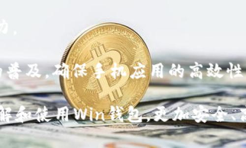 數(shù)字貨幣錢包Win：全面了解及使用指南/  
數(shù)字貨幣, 錢包, Win/guanjianci  

隨著數(shù)字貨幣的快速發(fā)展，擁有一個安全、便捷的數(shù)字貨幣錢包成為了投資者的必需品。在眾多錢包中，Win錢包以其獨特的設(shè)計和強大的功能脫穎而出。本文將詳細(xì)探討數(shù)字貨幣錢包Win的各項功能、安全性及使用方法，并解答用戶可能遇到的一些常見問題。

一、什么是數(shù)字貨幣錢包Win？
數(shù)字貨幣錢包Win是一款專為數(shù)字貨幣投資者設(shè)計的電子錢包。用戶可以通過該錢包進行數(shù)字貨幣存儲、發(fā)送和接收，同時也支持多種主流數(shù)字貨幣的兌換和投資。該錢包不僅提供了直觀的用戶界面，讓用戶輕松管理資產(chǎn)，還提供了高水平的安全保護，使得用戶的數(shù)字資產(chǎn)得到充分保護。

Win錢包的特點在于其跨平臺的兼容性。用戶可以通過桌面應(yīng)用程序、手機應(yīng)用或網(wǎng)頁版進行訪問。無論你身在何處，只要有互聯(lián)網(wǎng)連接，就能隨時隨地管理你的數(shù)字資產(chǎn)。

二、Win錢包的主要功能
數(shù)字貨幣錢包Win提供了一系列功能，旨在提升用戶的使用體驗和安全性。

strong1. 多幣種支持：/strongWin錢包支持多種主流數(shù)字貨幣，如比特幣、以太坊、萊特幣等。用戶可以在同一個錢包中管理不同的數(shù)字資產(chǎn)，方便快捷。

strong2. 便捷的交易功能：/strongWin錢包允許用戶隨時進行數(shù)字貨幣的發(fā)送和接收。用戶只需輸入對方的錢包地址和交易金額，即可完成交易。此外，Win錢包還支持二維碼掃描功能，用戶可以通過掃描對方提供的二維碼完成交易，減少輸入錯誤。

strong3. 安全性保障：/strong安全性是用戶最關(guān)心的問題。Win錢包采用了多種安全措施，如雙重身份驗證、端到端加密等，確保用戶的資金和交易信息不會被外部攻擊者獲取。

strong4. 用戶友好的界面：/strongWin錢包擁有直觀的用戶界面，易于操作。無論是新手還是有經(jīng)驗的投資者，都能快速上手。同時，Win錢包也提供詳細(xì)的操作指南，幫助用戶更好地理解各項功能。

strong5. 實時行情查詢：/strong用戶可以通過Win錢包實時查看數(shù)字貨幣的市場行情，包括價格走勢、交易量等，幫助用戶做出更好的投資決策。

三、如何使用Win錢包？
使用Win錢包相對簡單，下面是完整的使用流程：

strong1. 注冊賬戶：/strong首先，用戶需要在Win錢包官網(wǎng)下載相應(yīng)版本的應(yīng)用程序，然后進行注冊。注冊時需要提供有效的郵箱地址和密碼，并進行郵箱驗證。

strong2. 進行身份驗證：/strong用戶在創(chuàng)建賬戶后，為了提高安全性，建議進行身份驗證。這通常包括上傳身份證明文件、進行面部識別等步驟。完成身份驗證的用戶可以享受更高的交易額度和更多的功能。

strong3. 創(chuàng)建錢包地址：/strong注冊和驗證完成后，用戶可在Win錢包中創(chuàng)建自己的數(shù)字貨幣錢包地址。用戶可以選擇生成單個地址或者多個地址，以滿足不同的使用需求。

strong4. 充值數(shù)字貨幣：/strong用戶可以通過直接購買、轉(zhuǎn)賬等方式向錢包地址充值數(shù)字貨幣。充值完成后，用戶可以在錢包界面查看到余額更新。

strong5. 發(fā)起交易：/strong在需要進行交易時，用戶只需輸入對方的錢包地址和交易金額，然后確認(rèn)交易即可。交易完成后，用戶將收到相關(guān)通知。

四、數(shù)字貨幣錢包的安全性
關(guān)于數(shù)字貨幣錢包的安全性，用戶可能會有諸多疑慮。以下是關(guān)于Win錢包安全性的詳細(xì)分析。

strong1. 加密技術(shù)：/strongWin錢包使用了行業(yè)標(biāo)準(zhǔn)的加密技術(shù)，確保用戶的私鑰和交易信息不會被黑客攻擊者獲取。私鑰是用戶控制其數(shù)字資產(chǎn)的唯一憑證，任何對私鑰的泄露都有可能導(dǎo)致財產(chǎn)損失。

strong2. 備份選項：/strongWin錢包提供了錢包文件備份和助記詞備份兩種選擇。用戶可以定期將錢包數(shù)據(jù)備份到安全的地方，防止由于設(shè)備故障導(dǎo)致的數(shù)據(jù)丟失。在使用助記詞恢復(fù)錢包時，需要注意妥善保管助記詞，以防其被他人獲取。

strong3. 雙重身份驗證：/strong用戶在進行重要操作時，如提款、修改賬戶設(shè)置等，需開啟雙重身份驗證功能。此功能將要求用戶輸入注冊手機號收到的驗證碼，從而增加額外的安全層級。

strong4. 實時監(jiān)控與警報：/strongWin錢包還提供實時監(jiān)控功能，用戶可隨時登錄賬戶查看交易記錄。如果發(fā)生可疑的交易活動，用戶將立即收到警報通知，便于及時處理。

五、用戶常見問題解答

1. 使用Win錢包的初學(xué)者應(yīng)注意哪些事項？
對于初學(xué)者而言，使用Win錢包時應(yīng)關(guān)注以下幾個要點：

strong1. 了解錢包類型：/strongWin錢包支持熱錢包和冷錢包兩種類型。熱錢包便于日常交易，但相對而言風(fēng)險較高；冷錢包則安全性更高，適合長期保管數(shù)字資產(chǎn)。初學(xué)者可根據(jù)個人需求選擇合適的類型。

strong2. 學(xué)習(xí)基本操作：/strong掌握如何創(chuàng)建錢包、生成地址、充值取款等基本操作是非常重要的。Win錢包界面友好，用戶可以通過官方指南了解相關(guān)內(nèi)容。

strong3. 注意安全性：/strong定期更改密碼、啟用雙重身份驗證是保障賬戶安全的重要措施。在進行交易之前，請務(wù)必核對對方的地址，確保沒有輸入錯誤。

strong4. 了解投資風(fēng)險：/strong投資數(shù)字貨幣有風(fēng)險，市場波動較大。初學(xué)者應(yīng)學(xué)習(xí)相關(guān)知識，合理分配投資資金，切忌心急。

2. 如何應(yīng)對錢包被盜或丟失的情況？
若用戶發(fā)現(xiàn)自己的Win錢包被盜或丟失，可以采取以下措施：

strong1. 盡快更改賬戶密碼：/strong如果懷疑賬戶遭到攻擊，務(wù)必立即更改密碼，并啟用雙重身份驗證，以防止進一步的盜取。

strong2. 聯(lián)系客服：/strong及時聯(lián)系Win錢包的客服團隊，告知其詳細(xì)情況，獲取專業(yè)的建議和支持。

strong3. 監(jiān)控交易記錄：/strong查看錢包的交易記錄，確認(rèn)是否有異常交易。如果確認(rèn)資金被轉(zhuǎn)走，應(yīng)盡早報警處理。

strong4. 備份恢復(fù)：/strong如果之前做過錢包備份，可以使用備份文件進行錢包恢復(fù)，從而找回丟失的資產(chǎn)。

3. Win錢包如何處理交易手續(xù)費？
Win錢包在進行交易時會產(chǎn)生一定的交易手續(xù)費，這通常由以下幾個因素影響：

strong1. 網(wǎng)絡(luò)擁堵情況：/strong在區(qū)塊鏈網(wǎng)絡(luò)擁堵時，執(zhí)行一筆交易所需的手續(xù)費會有所上升。用戶可根據(jù)當(dāng)前網(wǎng)絡(luò)情況和自身需求選擇適當(dāng)?shù)氖掷m(xù)費，以保障交易的順利完成。

strong2. 客戶端設(shè)置：/strongWin錢包允許用戶在發(fā)送交易時自定義手續(xù)費。較高的手續(xù)費一般能提高交易速度，建議在市場波動時適時調(diào)整手續(xù)費。

strong3. 交易金額：/strong某些情況下，交易金額較大的交易會有特定的手續(xù)費政策。用戶可根據(jù)Win官方的收費標(biāo)準(zhǔn)進行參考。

4. Win錢包的未來發(fā)展方向？
針對Win錢包的未來發(fā)展方向，以下是可能的幾個趨勢：

strong1. 增強安全性：/strong隨著網(wǎng)絡(luò)攻擊不斷升級，Win錢包將持續(xù)其安全機制，進一步增強賬戶的安全性，提升用戶體驗。

strong2. 功能多樣化：/strong未來可能會增加更多的功能，如智能合約、去中心化金融（DeFi）相關(guān)功能，更好地滿足用戶的需求。

strong3. 用戶教育：/strongWin錢包可能會推出更多用戶教育項目，幫助初學(xué)者快速掌握數(shù)字貨幣相關(guān)知識，提高投資決策能力。

strong4. 移動端優(yōu)先：/strong未來將更加關(guān)注移動端應(yīng)用，移動端體驗，確保用戶在各種設(shè)備上的一致性服務(wù)。由于移動設(shè)備的普及，確保手機應(yīng)用的高效性將是主要目標(biāo)。

總結(jié)來說，數(shù)字貨幣錢包Win憑借其便捷性和安全性，成為了許多投資者的優(yōu)先選擇。希望通過本文的介紹，能幫助用戶更好地了解和使用Win錢包，更加安全、高效地管理自己的數(shù)字資產(chǎn)。