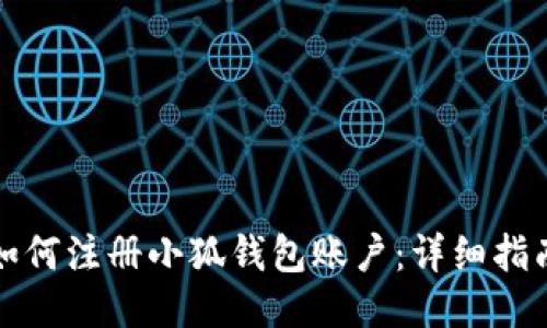 如何注冊小狐錢包賬戶：詳細(xì)指南