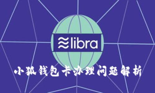 小狐錢包卡辦理問題解析