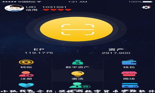 
小狐錢包介紹：便捷的數(shù)字貨幣管理軟件
