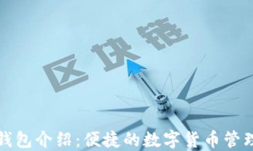 
小狐錢包介紹：便捷的數(shù)字貨幣管理軟件