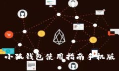 小狐錢包使用指南手機版