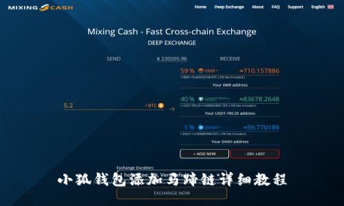 小狐錢包添加馬蹄鏈詳細教程