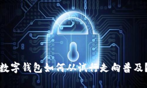 數(shù)字錢包如何從試行走向普及？