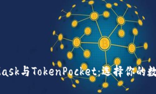 MetaMask與TokenPocket：選擇你的數(shù)字錢包