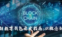 區(qū)塊鏈數(shù)字錢包開發(fā)指南