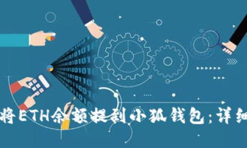 如何將ETH余額提到小狐錢包：詳細指南