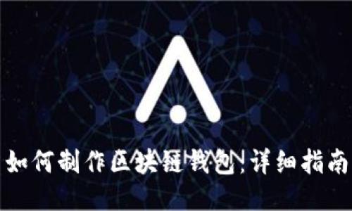 如何制作區(qū)塊鏈錢包：詳細指南