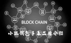 小狐錢包手表品牌介紹