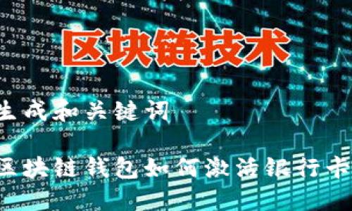 生成和關(guān)鍵詞

區(qū)塊鏈錢包如何激活銀行卡？