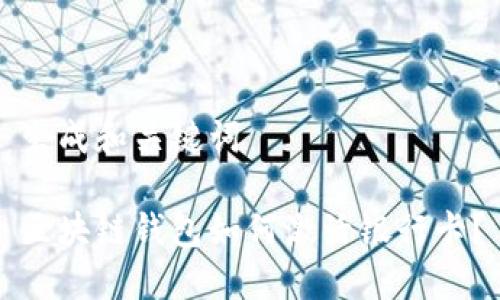 生成和關(guān)鍵詞

區(qū)塊鏈錢包如何激活銀行卡？