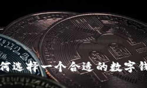 如何選擇一個合適的數(shù)字錢包