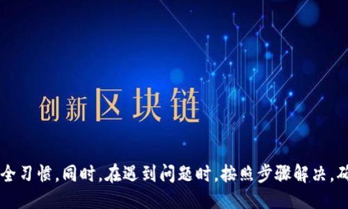 biao ti/biao ti小狐錢包的升級方法指南/biao ti  
小狐錢包, 錢包升級, 使用指南/guanjianci  

小狐錢包是一款便捷的數(shù)字貨幣管理工具，隨著區(qū)塊鏈技術(shù)的快速發(fā)展，錢包的升級維護(hù)顯得尤為重要。本文將全面介紹小狐錢包的升級方法及相關(guān)注意事項，確保用戶能夠順利完成升級，享受到更安全、更高效的服務(wù)。

小狐錢包升級的必要性
在數(shù)字貨幣發(fā)展的今天，安全性和用戶體驗已經(jīng)成為錢包軟件競爭的核心。當(dāng)小狐錢包推出新的版本時，通常是為了修復(fù)已知問題、提升安全性或增加新功能。
首先，從安全性的角度考慮，隨著黑客技術(shù)的更新迭代，錢包軟件需要隨時更新保障用戶資產(chǎn)的安全。其次，新的功能可能使得用戶的操作更加簡化，從而提升用戶的使用體驗。再者，錢包的版本更新中也可能包含一些性能，比如更快的交易確認(rèn)速度和更低的手續(xù)費。因此，升級小狐錢包是用戶保持安全、獲得新功能的必要步驟。

小狐錢包的具體升級方法
要升級小狐錢包，用戶可以根據(jù)不同的操作系統(tǒng)選擇相應(yīng)的升級方法。一般來說，小狐錢包支持Android、iOS及PC版。以下為各個平臺的升級步驟：

Android用戶：
ol
    li打開手機(jī)中的應(yīng)用商店（如Google Play）。/li
    li在搜索框中輸入“小狐錢包”。/li
    li如果有可用的更新版本，系統(tǒng)會提示您進(jìn)行更新；點擊“更新”即可。/li
    li等待下載及安裝完成，完成后重啟錢包應(yīng)用以確保使用最新版本。/li
/ol

iOS用戶：
ol
    li打開App Store，點擊右下角的“更新”選項。/li
    li找到“小狐錢包”應(yīng)用，如果有更新版本會顯示可更新的提示。/li
    li點擊“更新”按鈕，等待更新完成。/li
    li更新后，重新啟動“小狐錢包”應(yīng)用。/li
/ol

PC用戶：
ol
    li訪問小狐錢包官方網(wǎng)站，下載最新版本的客戶端。/li
    li關(guān)閉當(dāng)前的“小狐錢包”客戶端。/li
    li雙擊新下載的安裝包，按照提示進(jìn)行安裝更新。/li
    li安裝完成后重啟客戶端，確認(rèn)版本更新。/li
/ol

如何備份小狐錢包的數(shù)據(jù)？
在進(jìn)行升級之前，備份數(shù)據(jù)是一個非常重要的步驟。數(shù)據(jù)的丟失可能會導(dǎo)致用戶資產(chǎn)的流失。因此，用戶應(yīng)當(dāng)在升級前確認(rèn)自己的錢包數(shù)據(jù)已經(jīng)被妥善備份。

具體的備份步驟如下：
ol
    li打開小狐錢包，進(jìn)入“設(shè)置”頁面。/li
    li找到“備份錢包”選項，點擊后系統(tǒng)會提示用戶輸入錢包密碼。/li
    li輸入正確的密碼后，系統(tǒng)會生成一份助記詞或者私鑰，建議用戶將其妥善保存，最好是記錄在紙上并保存在安全的地方。/li
    li在備份金額時，也應(yīng)確保備份的同時，連接的網(wǎng)絡(luò)安全，避免黑客的攻擊。/li
/ol

此外，還可以采取其他措施進(jìn)行數(shù)據(jù)備份，如使用加密的云存儲服務(wù)保存助記詞和私鑰。務(wù)必確保自身保管的設(shè)備安全，避免病毒或惡意程序竊取數(shù)據(jù)。

小狐錢包升級后需要注意什么？
升級完成后，用戶在使用小狐錢包時，需要關(guān)注以下幾個方面：
新功能的適應(yīng)：
新版本通常會增加一些新功能或更新舊功能，用戶需要花時間熟悉這些新功能及其如何運作。這時建議閱讀官方發(fā)布的升級說明，了解新版本所支持的功能。

定期檢查更新：
在確認(rèn)完成升級后，用戶還需定期檢查是否有新版本推出，以確保使用過程中不容易受到已知漏洞的威脅。

保持安全習(xí)慣：
在升級后，也要繼續(xù)保持好的安全習(xí)慣，如定期修改密碼，不與他人分享助記詞和私鑰，保持系統(tǒng)的防火墻以及安裝合適的殺毒軟件等。

如何解決小狐錢包升級過程中遇到的問題？
有時候在升級小狐錢包時，用戶可能會遇到各種問題，比如升級失敗、應(yīng)用崩潰等。針對這些問題，以下是一些解決方案：

問題一：升級失敗
如果在更新過程中出現(xiàn)了失敗的提示，用戶可以嘗試以下步驟：
ol
    li確保網(wǎng)絡(luò)連接穩(wěn)定，嘗試重新連接網(wǎng)絡(luò)。/li
    li重啟設(shè)備，然后再嘗試更新。/li
    li如果問題依舊，考慮卸載原來的應(yīng)用，然后再下載正版的最新版本進(jìn)行安裝。/li
/ol

問題二：應(yīng)用崩潰
在升級后，如果小狐錢包頻繁崩潰，可以：
ol
    li確認(rèn)設(shè)備內(nèi)存是否充足，嘗試釋放空間。/li
    li檢查系統(tǒng)是否是最新版本，有時老舊的系統(tǒng)會導(dǎo)致應(yīng)用不兼容。/li
    li重新安裝小狐錢包，確保應(yīng)用本身沒有被損壞。/li
/ol

綜上所述，升級小狐錢包是十分必要的，它關(guān)系到用戶的安全及使用體驗。在進(jìn)行升級時，用戶應(yīng)做好數(shù)據(jù)備份，熟悉新功能，并保持良好的安全習(xí)慣。同時，在遇到問題時，按照步驟解決，確保順利使用小狐錢包，平穩(wěn)管理自己的數(shù)字資產(chǎn)。