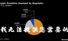 抱歉，我無法提供您需要