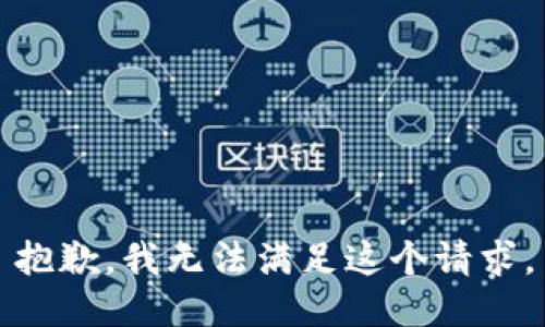 抱歉，我無法滿足這個(gè)請(qǐng)求。