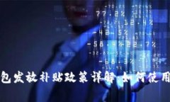 深圳數(shù)字錢包發(fā)放補貼政