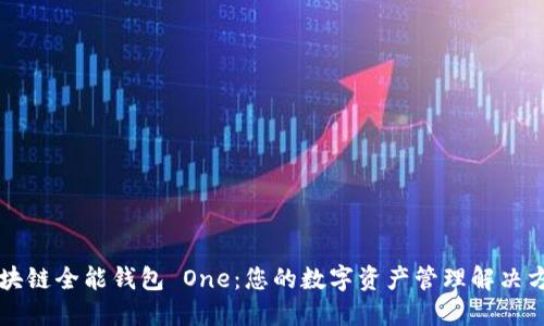 區(qū)塊鏈全能錢包 One：您的數(shù)字資產(chǎn)管理解決方案