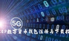 DCEP數(shù)字貨幣錢包注冊(cè)與下