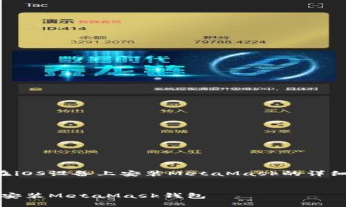 以下是關(guān)于如何在iOS設(shè)備上安裝MetaMask的詳細(xì)介紹及相關(guān)內(nèi)容。


如何在iOS設(shè)備上安裝MetaMask錢包