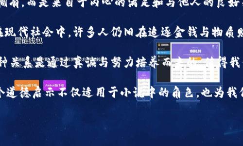 小狐假錢包：一段關于愛與信任的奇幻旅程

關鍵詞：小狐假錢包, 小說在線閱讀, 奇幻故事

下面是一段關于《小狐假錢包》內(nèi)容的詳細介紹，接著會逐一探討相關問題。

《小狐假錢包》是一本充滿幻想色彩的小說，講述了一只小狐貍在尋找自我的過程中，遇見各種奇遇并逐漸理解信任和愛的真正意義。故事背景設定在一個色彩斑斕的森林，所有動物都有自己的夢想和追求，而小狐貍在探險的旅途中，不僅幫助了其他動物，也在不斷經(jīng)歷著自我成長與蛻變。

小說從小狐貍在森林里生活的日常開始，描寫了它天真可愛的性格，以及對外界的好奇。隨著一個偶然的機會，小狐貍找到了一個神奇的“假錢包”，這個錢包能夠實現(xiàn)持有者的一個愿望。小狐貍充滿好奇地嘗試了這個錢包，隨之而來的則是一系列不可思議的故事。錢包的魔力讓它獲得了許多短暫的快樂，但很快小狐貍意識到，擁有權利和能力并不能真正帶來幸福，反而讓它失去了對友情和愛情的珍視。

通過一系列的冒險，小狐貍認識到，真正的愛是建立在信任和理解上的。它的朋友們，像老鷹、兔子和烏龜，在關鍵時刻給予了小狐貍幫助，這讓它明白了友情的珍貴與重要。在這個過程中，小狐貍也逐漸解除對錢包的依賴，開始追求更真實、更有意義的生活，并用自己的能力去幫助別人，從而收獲了真摯的友情與成長。

問題1：小狐貍的假錢包象征著什么？
在《小狐假錢包》中，假錢包不僅是一個普通的道具，更是一個深刻的象征。它代表了物質(zhì)與精神的沖突，表達了對幸福的追求。在故事初期，小狐貍依賴假錢包來滿足自己的愿望，獲得短暫的快樂和虛榮心。然而，隨著故事的發(fā)展，小狐貍意識到，表面的滿足無法帶來內(nèi)心的真正愉悅，這使得假錢包的象征意義愈發(fā)深刻。

首先，假錢包象征著人們對物質(zhì)的向往和對成功的追求。在現(xiàn)代社會中，許多人都希望通過擁有金錢和物質(zhì)來獲得幸福，然而，當小狐貍經(jīng)歷了許多冒險之后，它意識到，真正的幸福是來自內(nèi)心的滿足，而不是物質(zhì)的擁有。

其次，假錢包也象征著依賴與無助。小狐貍在一開始并不懂得如何依靠自己，而是選擇了依賴錢包來解決問題。然而，在多次的歷險中，小狐貍發(fā)現(xiàn)自己的能力是可以帶來改變的，從而逐漸學會了自我獨立和成長，擺脫了對錢包的依賴。

最后，假錢包還象征著機遇與風險。在現(xiàn)實生活中，很多時候我們會遇到短期的誘惑，比如快速致富的機會或輕易的成功，這些往往伴隨著風險和不確定性。小狐貍的經(jīng)歷正是對這種現(xiàn)象的反思，通過不斷的嘗試與冒險，它逐漸理解了什么才是真正值得追求的價值。

問題2：小說中小狐貍的成長歷程是怎樣的？
小狐貍的成長歷程是《小狐假錢包》最核心的部分，體現(xiàn)了它在冒險中得到的啟示與蛻變。故事的開端，小狐貍是一只天真無邪、充滿好奇的年輕狐貍。它像許多年輕人一樣，渴望探索世界，但缺乏客觀的判斷和獨立的能力。小狐貍的旅程由一次偶然的機會開始，找到假錢包之后，它被眼前的誘惑吸引，開始體驗到前所未有的快樂。

然而，這種快樂是短暫的。很快，小狐貍意識到，依賴假錢包所帶來的快樂并沒有深入到心靈深處，也無法建立真實的友誼和感情。這個時候，小狐貍的內(nèi)心開始產(chǎn)生了疑慮，它開始思考自己的生活選擇，反思自己與朋友之間的關系。達到這一階段時，小狐貍的成長已經(jīng)種下了伏筆，它逐漸明白物質(zhì)的滿足無法代替情感的交流與信任。

之后，小狐貍在接連的冒險中，遇見了不同的朋友，每一位朋友都以不同的方式影響著小狐貍，幫助它成長。通過老鷹的智慧、兔子的勇氣和烏龜?shù)膱猿郑『傞_始學習如何應對生活中的挑戰(zhàn)，如何在別人的幫助下找到解決問題的方法。小狐貍在朋友們的影響下逐漸從依賴假錢包走向自我成長，它明白了人生的意義在于和他人分享，共同經(jīng)歷與感受。

在故事的高潮部分，小狐貍終于選定了放棄假錢包，選擇真實的友情與愛。在結束冒險后，小狐貍帶著滿滿的收獲回到了自己的家，開始用自己的方式去幫助他人、回饋社會。這一轉變不僅是小狐貍的成長，也反映了人們在追求物質(zhì)與精神之間需要找到平衡的重要性。小狐貍在經(jīng)歷了這一切后，終于能夠獨立面對生活，這使得它在精神上得到了升華，成為了一只成熟的狐貍。

問題3：小說表達了哪些關于友情與愛的思考？
《小狐假錢包》不僅是一部奇幻冒險小說，更是在探討友情與愛的深刻主題。小說通過小狐貍在冒險中的互動與經(jīng)歷，闡述了真實友情與愛的本質(zhì)以及其在生命中的重要性。在小狐貍的成長過程中，它與其他動物建立起了深厚的情誼，這些友誼在關鍵時刻展現(xiàn)出不可替代的力量。

首先，友情是基于信任與理解的。在小說中，小狐貍在初遇朋友時，往往是懷著謹慎與懷疑的態(tài)度。然而，隨著冒險的不斷深入，小狐貍發(fā)現(xiàn)只有真誠的交流才能打破這種隔閡。老鷹、兔子和烏龜在不同的情況下都給予了小狐貍支持，讓它開始學會信任他人。在此過程中，小狐貍空前感受到了什么是真正的友情，即彼此無需隱藏脆弱，能夠攜手共渡難關。

其次，友情是互動的結果。小狐貍在冒險中不僅接受了其他動物的幫助，同時也在努力以自己的方式回饋朋友。在一次次相互幫助與支持中，小狐貍與朋友們的關系變得更加緊密，體現(xiàn)了友誼的相互性。故事通過這種互動展示了友情中的付出與收獲，以及在分享中形成的深厚情感。友誼并不是單向的給予，而是需要雙方的理解、支持和共同成長。

最后，愛是無私而寬廣的。在經(jīng)歷了假錢包帶來的虛幻快感后，小狐貍意識到，真正的愛不是執(zhí)著于占有，而是愿意為他人付出。在小說后期，小狐貍主動選擇幫助其他動物，甚至為他們的夢想而努力。這個過程中，小狐貍的愛不再是局限于個人的需求，而是擴展到了對整個森林的關心。同樣，其他動物對小狐貍也表現(xiàn)出極大的理解與支持，彼此之間的陪伴變得愈加珍貴。

通過小狐貍與伙伴們的經(jīng)歷，小說表達出一種深入的情感：要真正體會到愛的存在，務必要學會傾聽他人的需求，理解彼此的感受。在當今社會中，這種情感更是顯得尤為重要，因為人與人之間的真誠溝通才是建立深厚關系的基礎。

問題4：小說背后的道德啟示是什么？
《小狐假錢包》給讀者傳達的道德啟示是多方面的，涵蓋了對物質(zhì)與精神的思考、友情與愛的珍視，以及人生價值的深刻理解。整個故事的核心思想是，真正的幸福并不來自物質(zhì)的擁有，而是來自于內(nèi)心的滿足和與他人的良好關系。

從物質(zhì)與精神的角度來看，小狐貍在最初依賴假錢包取得了短暫的快樂，但隨著情節(jié)的發(fā)展，作者著重強調(diào)了物質(zhì)的誘惑只是一種表象，最終人們所追求的應是內(nèi)心的真正需求。在現(xiàn)代社會中，許多人仍舊在追逐金錢與物質(zhì)財富，但故事提醒我們要反思，金錢并不能解決所有問題，或許我們更應該關注提升自己的內(nèi)在價值。

同時，小說也強調(diào)了友誼的可貴。小狐貍的經(jīng)歷讓我們看到，建立在信任與互助基礎上的友情才是最堅固的。在人生的旅途中，真正的盟友會在你最需要的時候給予支持與幫助，這種關系是通過真誠與努力培養(yǎng)而來的，值得我們用一生去珍惜。

最后，作者通過小狐貍的成長歷程告訴我們：要勇于面對自己的內(nèi)心，獨立思考自我價值，并為他人付出愛。當我們愿意為他人著想，分享自己的快樂時，人生才會變得更有意義。這個道德啟示不僅適用于小說中的角色，也為我們在現(xiàn)實生活中的人際關系提供了重要的參考和指引。

通過《小狐假錢包》，我們不僅能夠感受到奇幻的冒險樂趣，更能從中領悟到深刻的道理和價值，為我們的生活增添思考的深度。