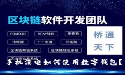 手機沒電如何使用數(shù)字錢包？