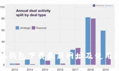 小狐錢(qián)包下載最新網(wǎng)址及使用指南