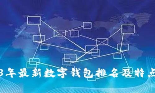 2023年最新數(shù)字錢包排名及特點分析