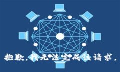 抱歉，我無法完成該請求