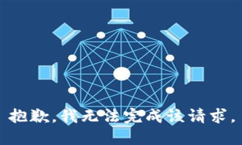 抱歉，我無法完成該請求。