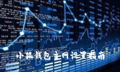 小狐錢包主網(wǎng)設(shè)置指南
