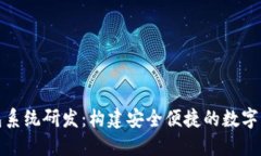 數(shù)字錢(qián)包系統(tǒng)研發(fā)：構(gòu)建