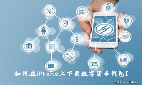 如何在iPhone上下載數(shù)字貨幣錢(qián)包？