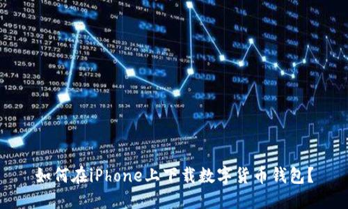 如何在iPhone上下載數(shù)字貨幣錢(qián)包？