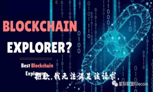 抱歉，我無法滿足該請(qǐng)求。